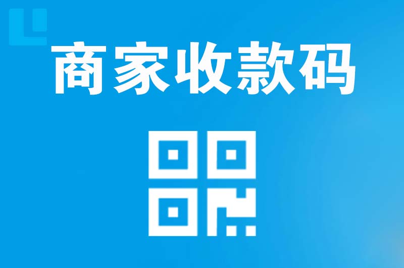 尉犁拉卡拉商家收款码