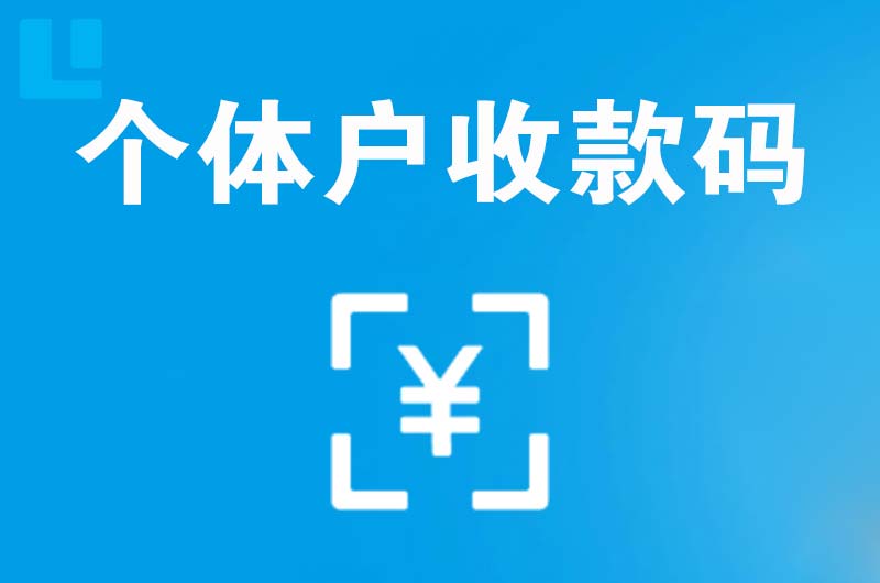 尉犁拉卡拉个体户收款码