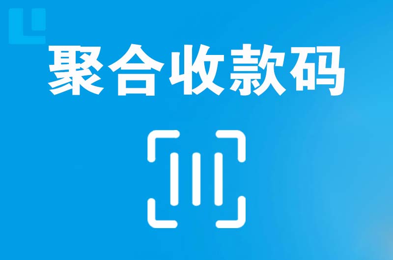 尉犁拉卡拉聚合收款码